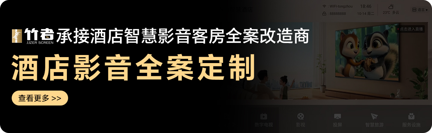 酒店影音全案定制.jpg